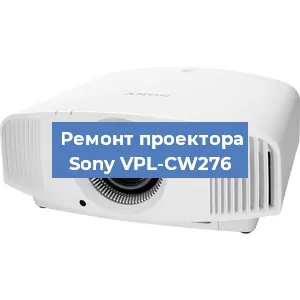 Ремонт проектора Sony VPL-CW276 в Красноярске